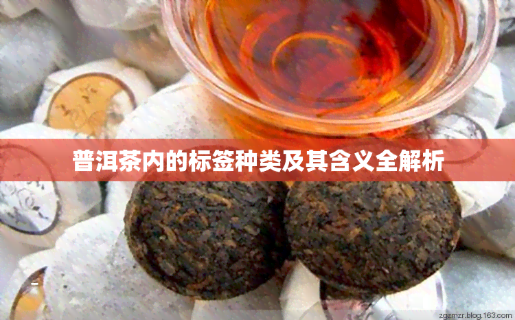 普洱茶内的标签种类及其含义全解析