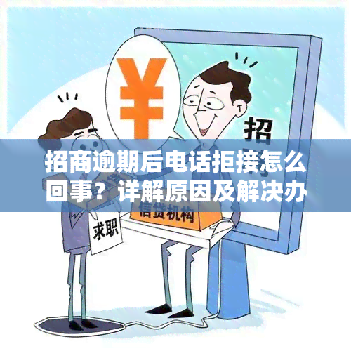 招商逾期后电话拒接怎么回事？详解原因及解决办法