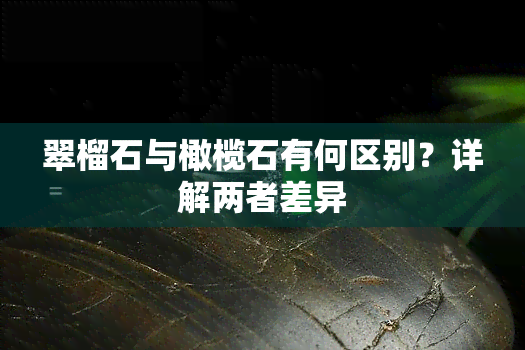 翠榴石与橄榄石有何区别？详解两者差异