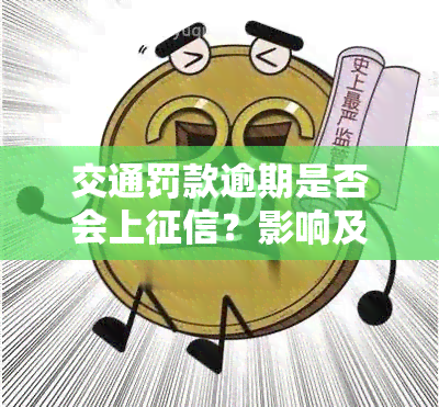 交通罚款逾期是否会上？影响及解决办法