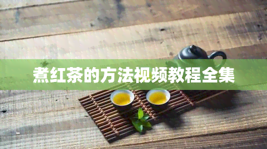 煮红茶的方法视频教程全集