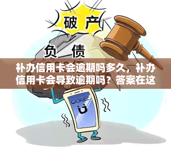 补办信用卡会逾期吗多久，补办信用卡会导致逾期吗？答案在这里！