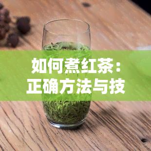 如何煮红茶：正确方法与技巧，让你轻松煮出好喝的红茶