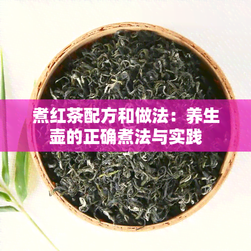 煮红茶配方和做法：养生壶的正确煮法与实践