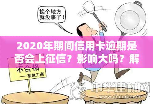 2020年期间信用卡逾期是否会上？影响大吗？解决方案是什么？