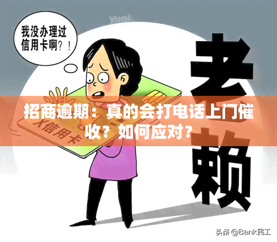 招商逾期：真的会打电话上门？如何应对？