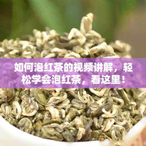 如何泡红茶的视频讲解，轻松学会泡红茶，看这里！