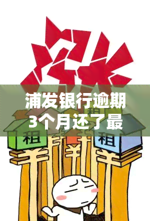 浦发银行逾期3个月还了更低，能否继续使用卡？银行会起诉吗？