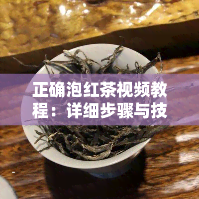 正确泡红茶视频教程：详细步骤与技巧