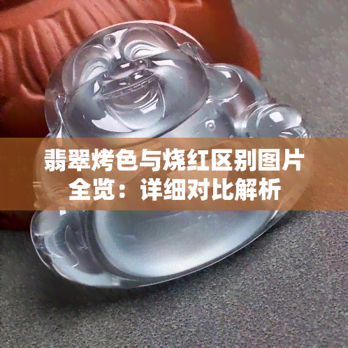 翡翠烤色与烧红区别图片全览：详细对比解析