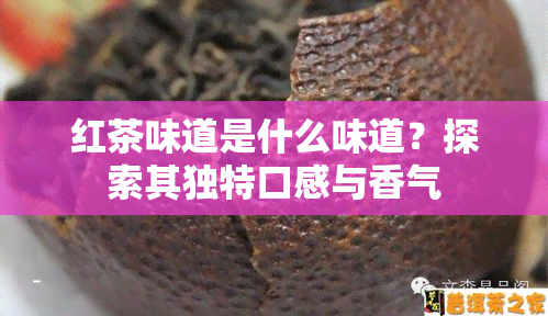 红茶味道是什么味道？探索其独特口感与香气