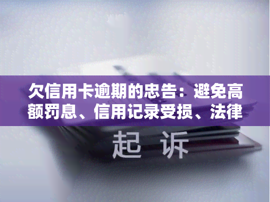 欠信用卡逾期的忠告：避免高额罚息、信用记录受损、法律风险等