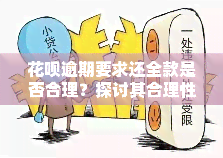 花呗逾期要求还全款是否合理？探讨其合理性与安全性