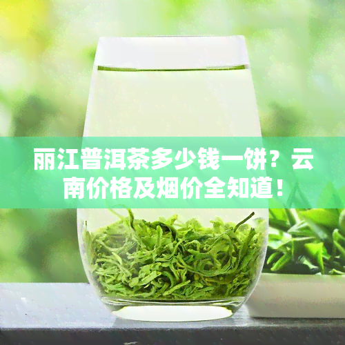 丽江普洱茶多少钱一饼？云南价格及价全知道！