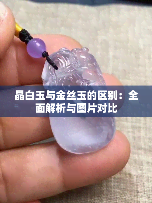 晶白玉与金丝玉的区别：全面解析与图片对比