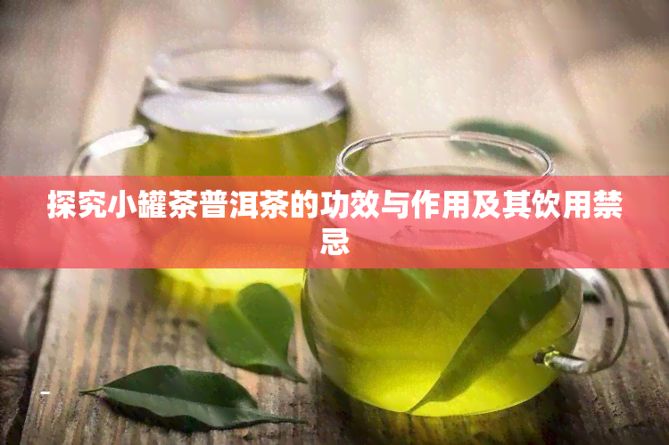 探究小罐茶普洱茶的功效与作用及其饮用禁忌