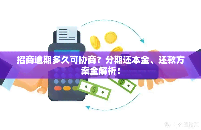 招商逾期多久可协商？分期还本金、还款方案全解析！