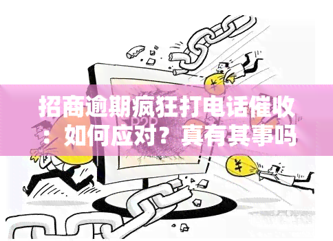 招商逾期疯狂打电话：如何应对？真有其事吗？