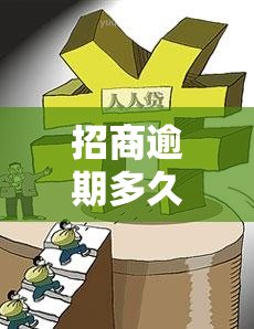 招商逾期多久好协商，招商逾期多长时间可以进行协商？