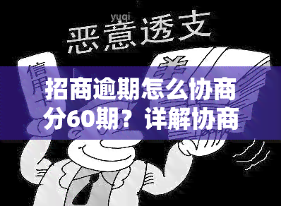 招商逾期怎么协商分60期？详解协商流程及注意事