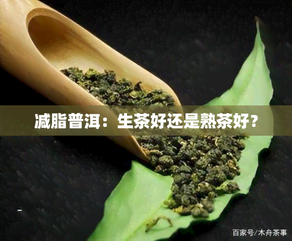 减脂普洱：生茶好还是熟茶好？