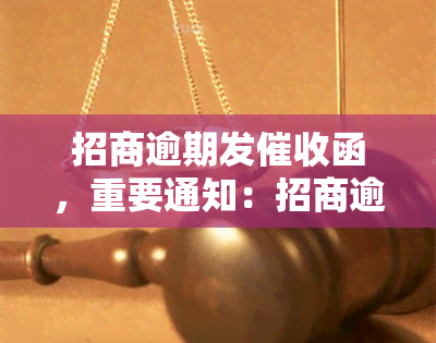 招商逾期发函，重要通知：招商逾期客户将收到函，请及时处理