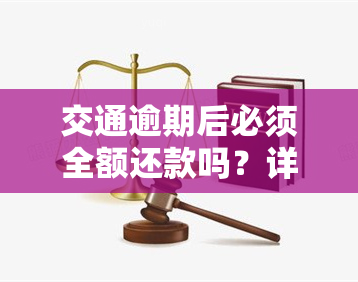 交通逾期后必须全额还款吗？详解原因及解决方案