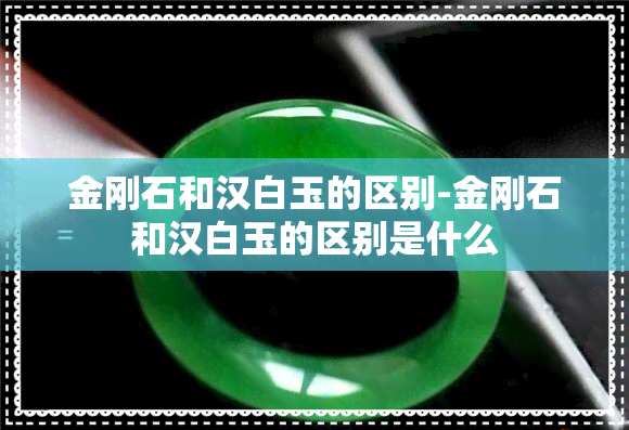 金刚石和汉白玉的区别-金刚石和汉白玉的区别是什么