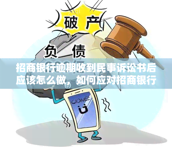 招商银行逾期收到民事诉讼书后应该怎么做，如何应对招商银行逾期收到的民事诉讼书？