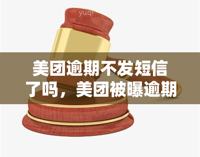 美团逾期不发短信了吗，美团被曝逾期未发送短信，用户如何查询订单状态？