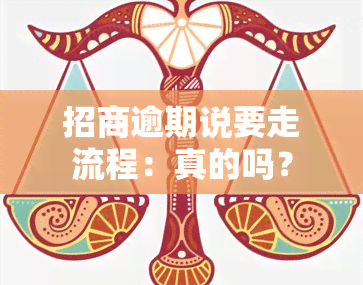 招商逾期说要走流程：真的吗？