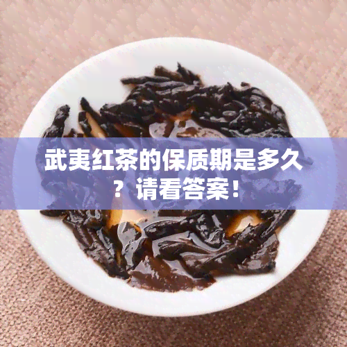 武夷红茶的保质期是多久？请看答案！