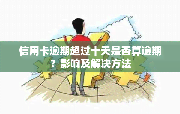 信用卡逾期超过十天是否算逾期？影响及解决方法