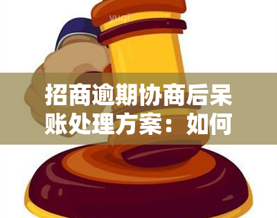 招商逾期协商后呆账处理方案：如何协商还本金？