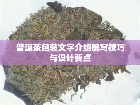 普洱茶包装文字介绍撰写技巧与设计要点