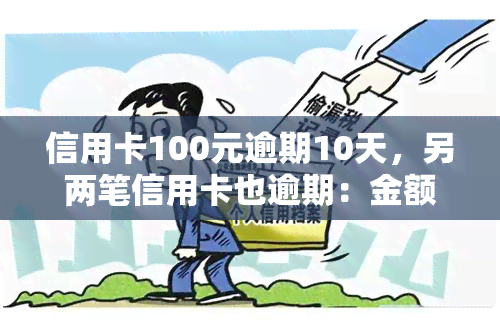 信用卡100元逾期10天，另两笔信用卡也逾期：金额分别为100多元和200元