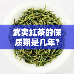 武夷红茶的保质期是几年？