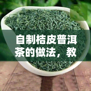 自制桔皮普洱茶的做法，教你自制桔皮普洱茶，健又美味！