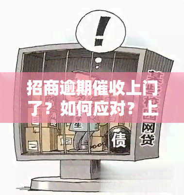 招商逾期上门了？如何应对？上门常见吗？