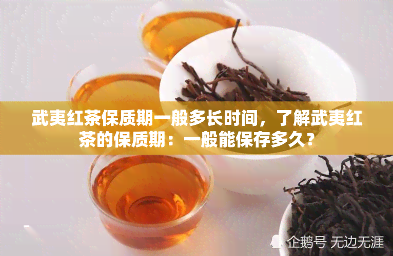 武夷红茶保质期一般多长时间，了解武夷红茶的保质期：一般能保存多久？