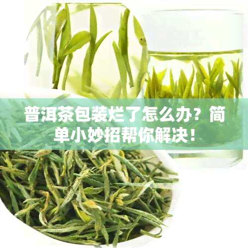 普洱茶包装烂了怎么办？简单小妙招帮你解决！