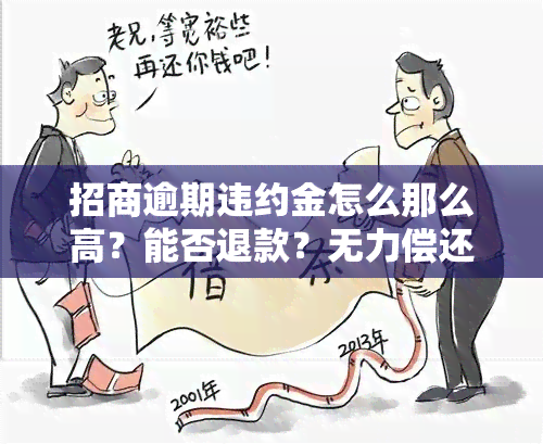 招商逾期违约金怎么那么高？能否退款？无力偿还怎么办？