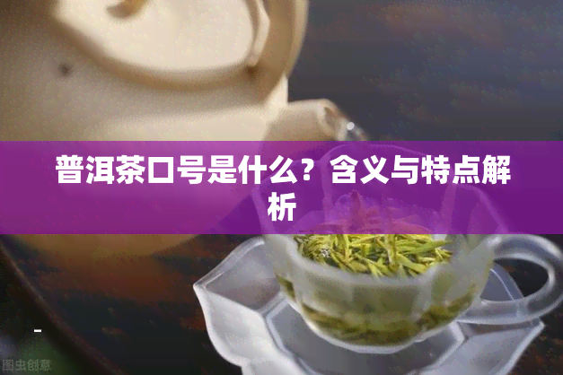 普洱茶口号是什么？含义与特点解析