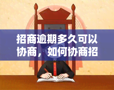 招商逾期多久可以协商，如何协商招商逾期？时间限制是多久？