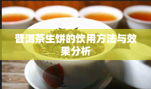 普洱茶生饼的饮用方法与效果分析