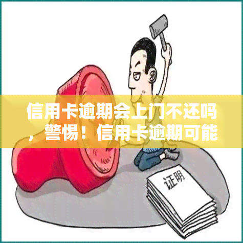 信用卡逾期会上门不还吗，警惕！信用卡逾期可能带来上门，及时还款至关重要