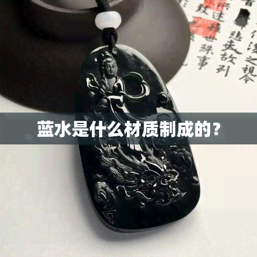 蓝水是什么材质制成的？