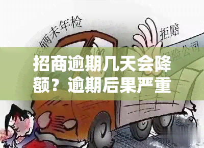 招商逾期几天会降额？逾期后果严重，上天数需注意