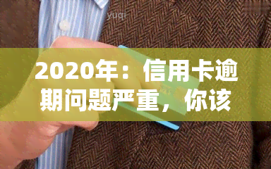 2020年：信用卡逾期问题严重，你该怎么办？