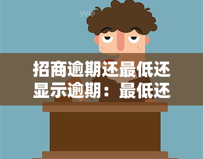 招商逾期还更低还显示逾期：更低还款未还清，将全额计息